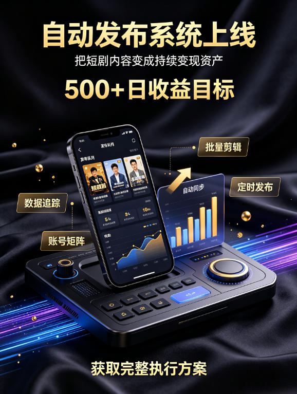 还在找靠谱线上副业？快手短剧项目，全程自动发布内容，不用熬夜做视频，轻松日入500+【揭秘】-吾爱自习网