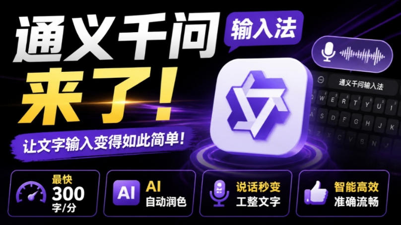 通义千问输入法来了!让文字输入变得如此简单,最快300字/分,AI自动润色,说话秒变工整文字-项目汇