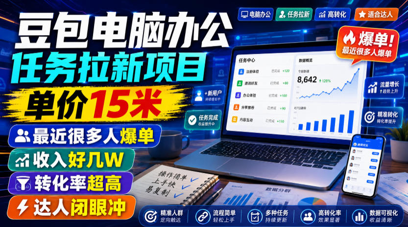 豆包电脑办公任务拉新项目,单价15米,最近很多人爆单,收入好几W,转化率超高,达人闭眼冲!(更新0808)