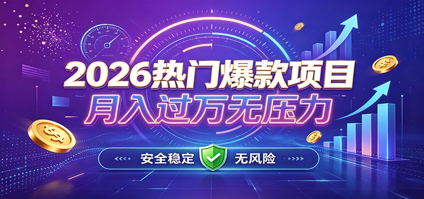 爆款Ai项目,月化过万,无需耗费精力操作,稳健实现每月增收-摇钱树