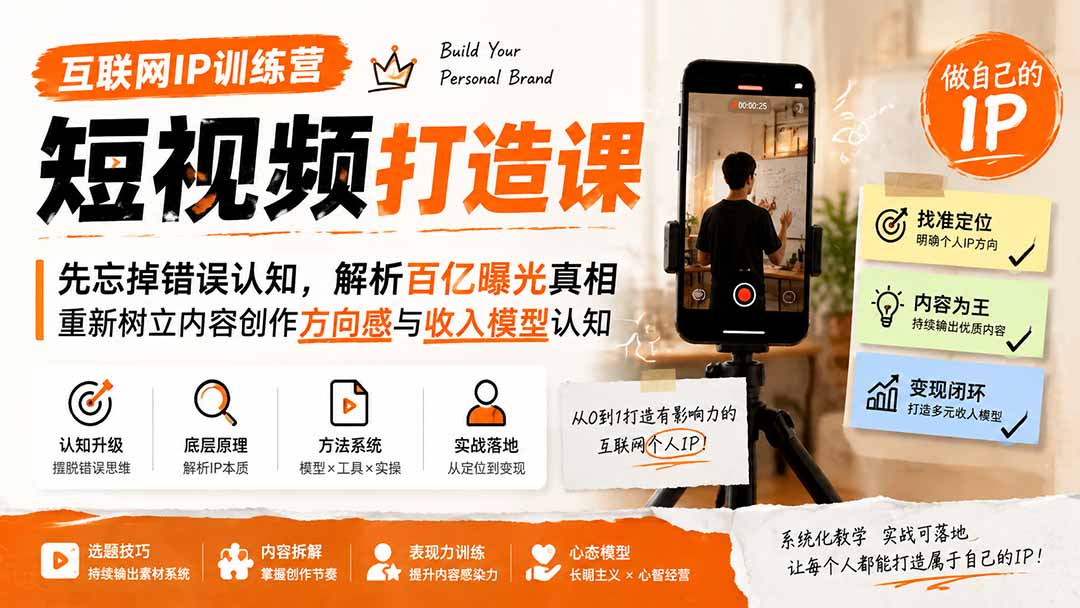 互联网IP训练营短视频打造课;先忘掉错误认知,解析百亿曝光真相,重新树立内容创作方向感与收入模型认知-我爱发帖
