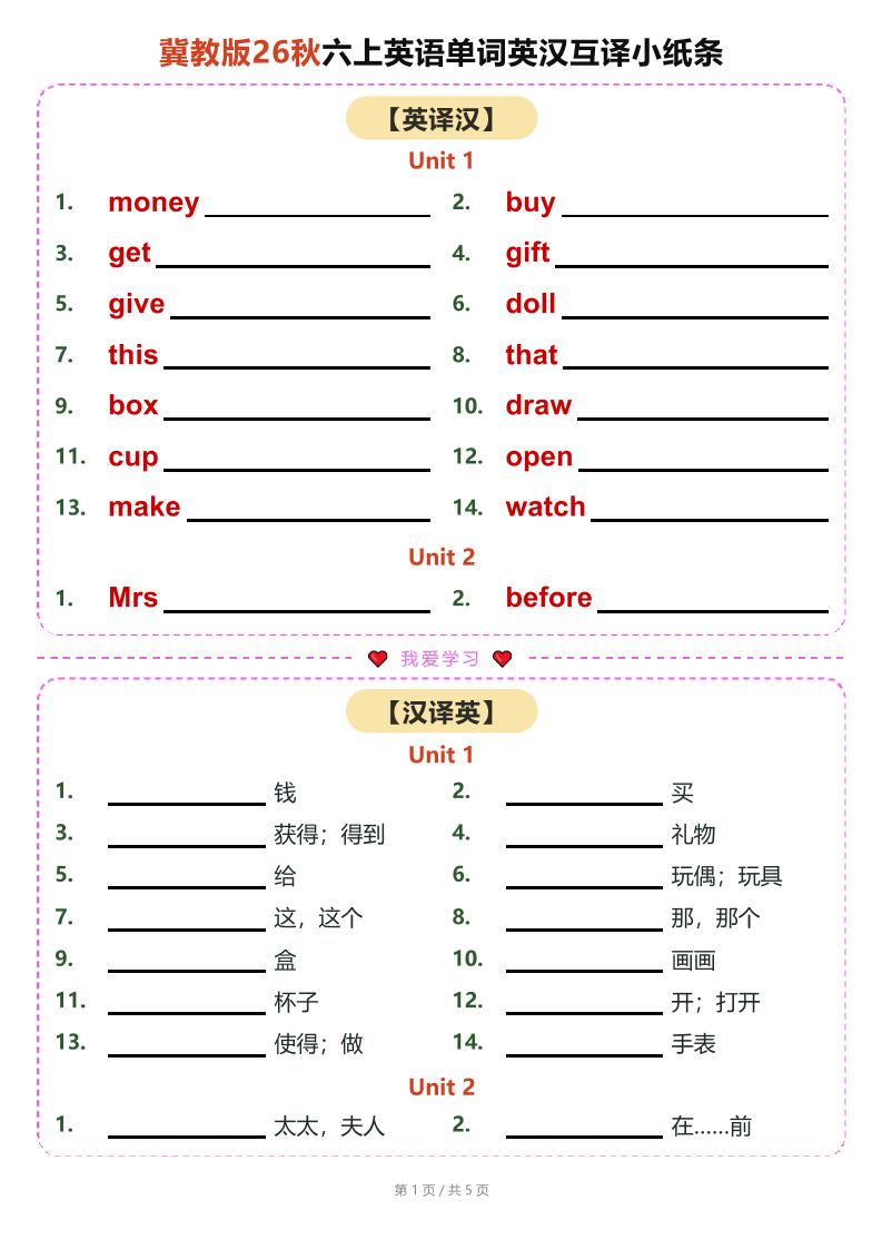 26秋六上英语单词英汉互译小纸条《冀教版》