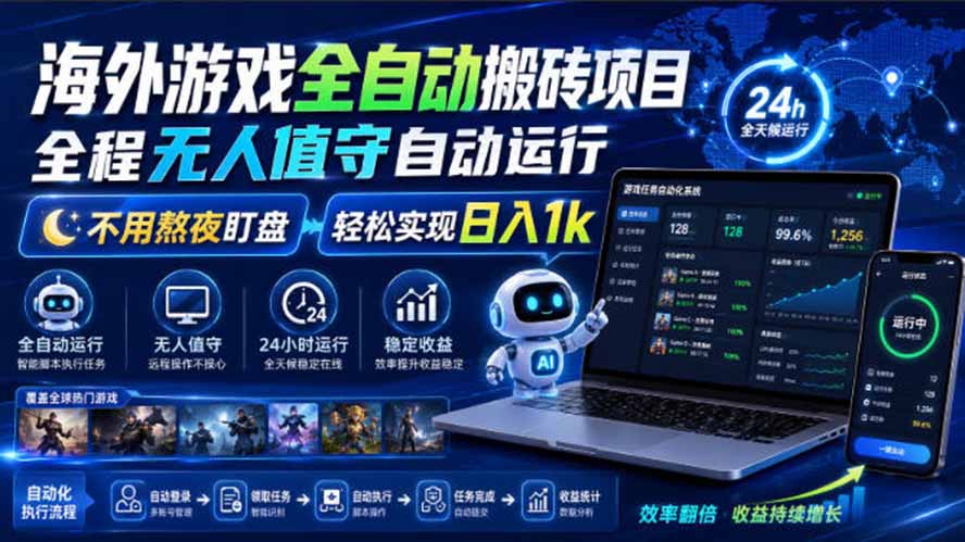 海外游戏全自动搬砖,日入1000+,全天无人值守,绿色稳定!-皮皮网创