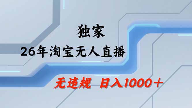 【最新技术】淘宝无人直播，一天搞1000+，独家技术，无违规封号，可矩阵开播，长期稳定-知梦网创