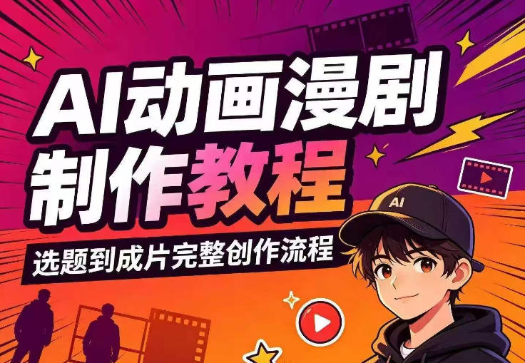 AI动画漫剧制作教程，从选题构思、分镜文案、AI绘图配音到剪映成片的完整创作流-HEIXMI（中国站）