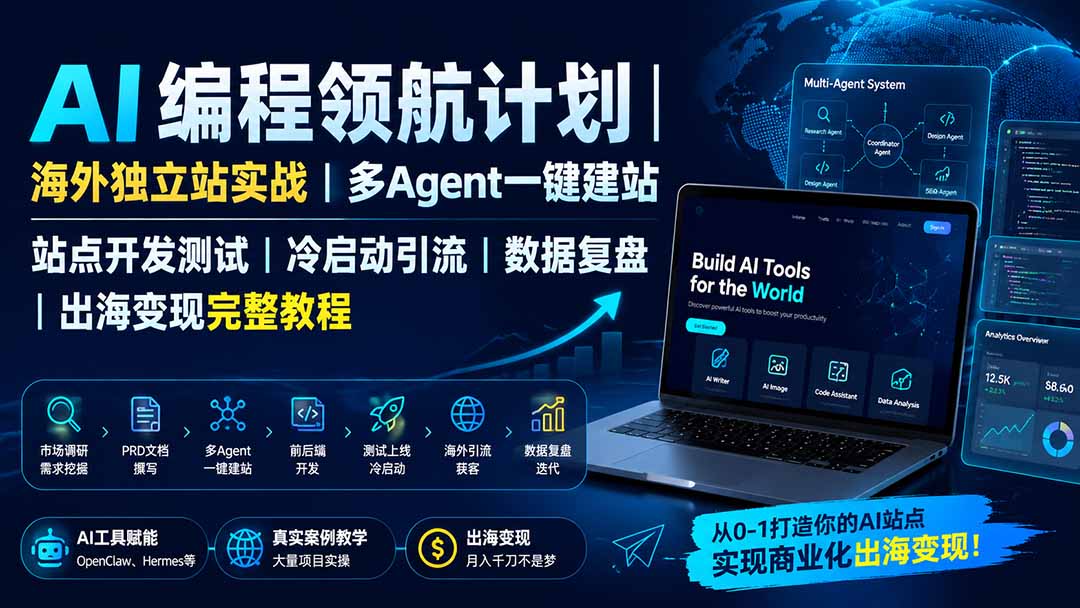 AI编程领航计划｜海外独立站实战｜多Agent一键建站｜站点开发测试｜冷启动引流｜数据复盘｜出海变现完整教程-我爱发帖