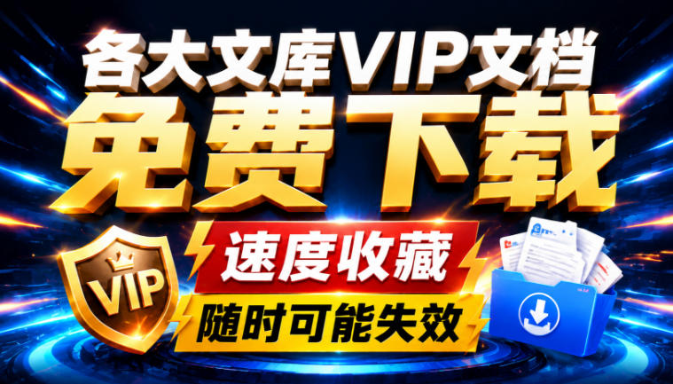 Ai时代还在为各大文库付费?试试我这个野路子,直接白嫖各大文库!-旺仔资源库