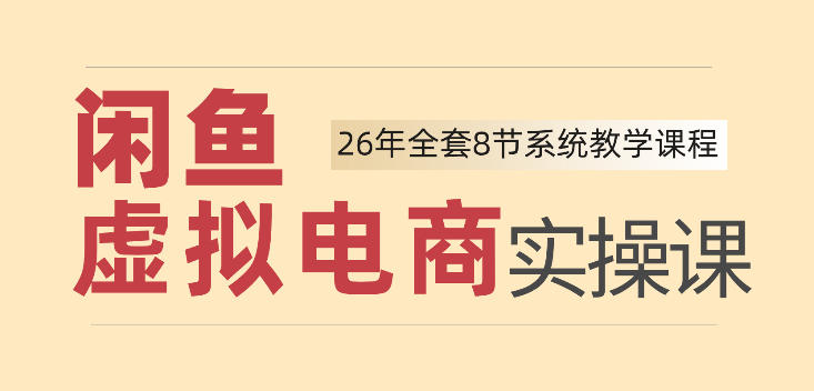 26年闲鱼虚拟电商实操课，新手小白也能带你玩转闲鱼，轻松日入四位数-我爱发帖