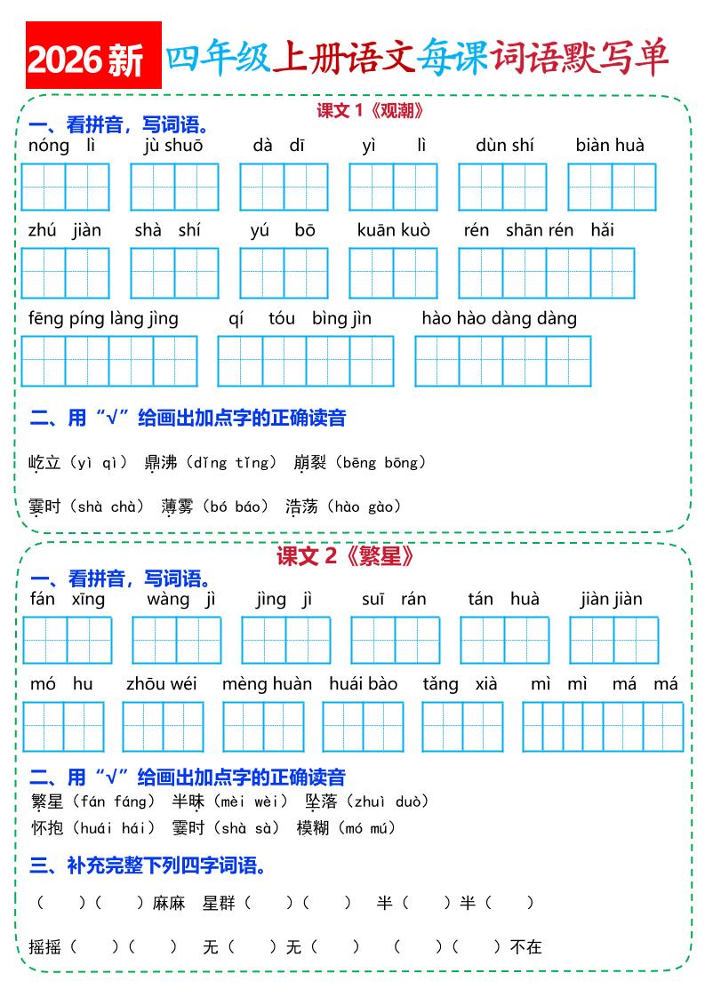 26新四上语文全册每课词语默写单(含答案21页｜焦圣希 18818568866