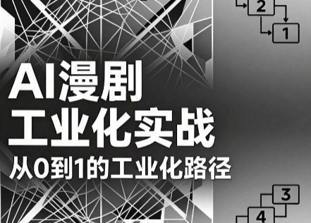 AI漫剧从0到1的工业化实战(更新8月)-我爱发帖