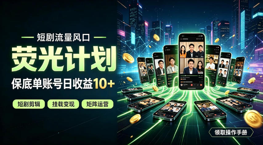 快手短剧荧光计划，全新变现风口，单账号保底日收益10+，长期稳定【揭秘】-我爱发帖