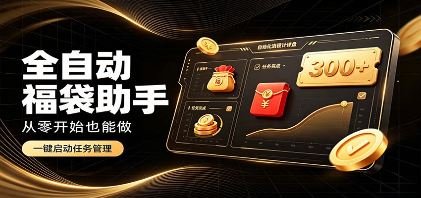 日入稳定300+，全自动抢福袋闲暇稳定创收，零基础小白轻松上手-我爱发帖