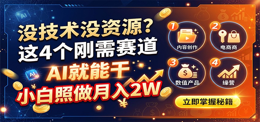 没技术没资源？这4个刚需赛道，AI就能干，小白照做月入2W-旺仔资源库