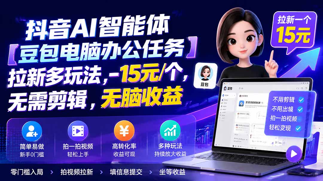 抖音AI智能体【豆包电脑办公任务】拉新多玩法 15元/个，无需剪辑，无脑收益｜焦圣希 18818568866