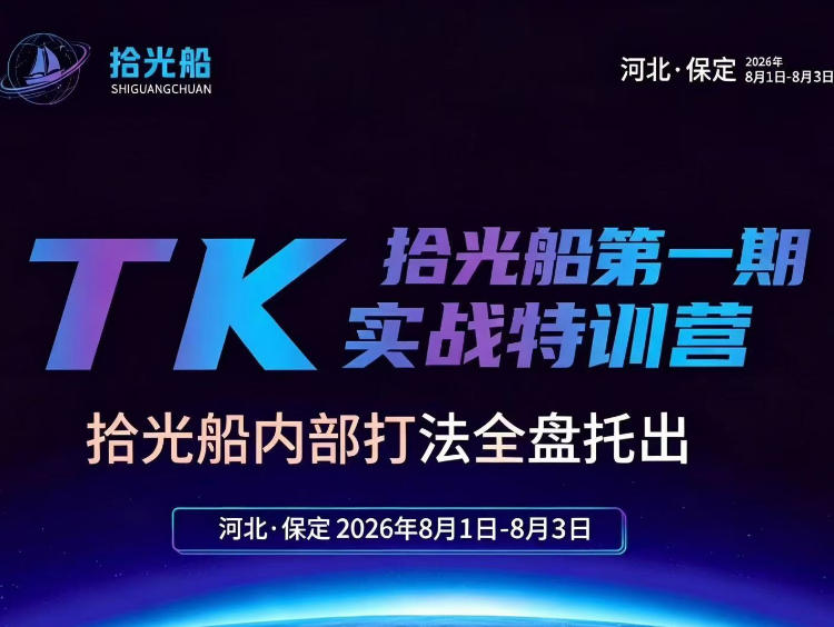 拾光船TikTok美区带货实战特训营，首期不藏私，拾光船内部打法全盘托出，2026年8月线下课-我爱发帖
