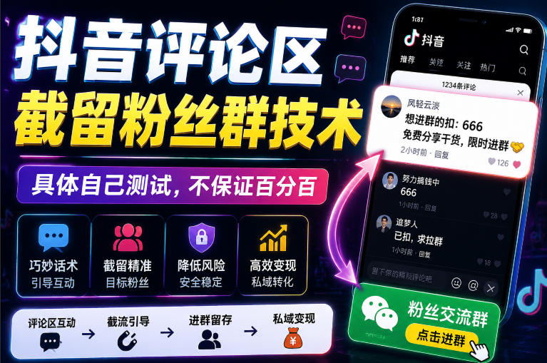 外面卖188抖音评论区截留粉丝群技术，具体自己测试，不保证百分百-旺仔资源库