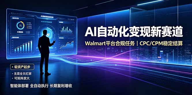 AI智能数据与流量平台日收300+|自动化流量变现新项目汇通分享-分享轻创项目-网络创业-项目实操-兼职-网赚-副业-抖音-快手-小红书-闲鱼-视频号-直播-短视频-中视频-带货-短剧-游戏搬砖-引流等教程课程分享汇通分享