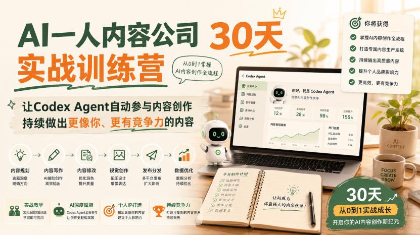 AI一人内容公司30天实战训练营，让Codex Agent自动参与内容创作持续做出更像你、更有竞争力的内容-我爱发帖