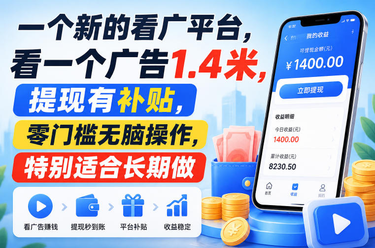 一个新的看广平台，看一个广告1.4米，提现有补贴，零门槛无脑操作，特别适合长期做【揭秘】-皮皮网创
