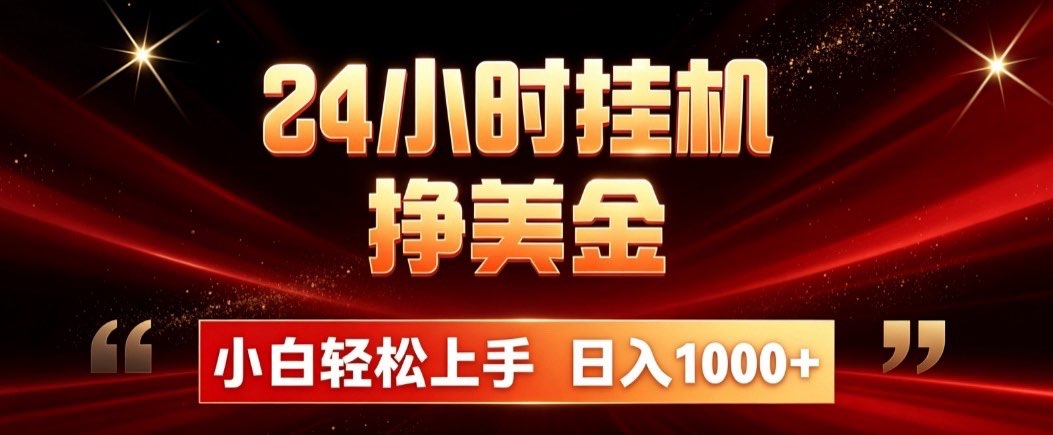 24小时挂机挣美金,简单易操作,小白轻松上手,日入1000+-旺仔资源库