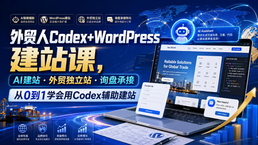 外贸人Codex+WordPress建站课，AI建站·外贸独立站·询盘承接，从0到1学会用Codex辅助建站(更新0810)｜焦圣希 18818568866