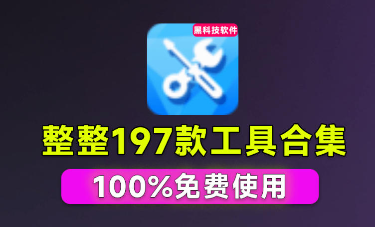 Windows工具合集来了！整整196款官方内部工具，垃圾清理、Dll修复、系统优化等-我爱发帖