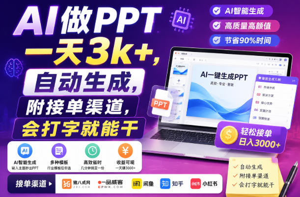AI做PPT一天3k+，自动生成，附接单渠道，会打字就能干【揭秘】-皮皮网创