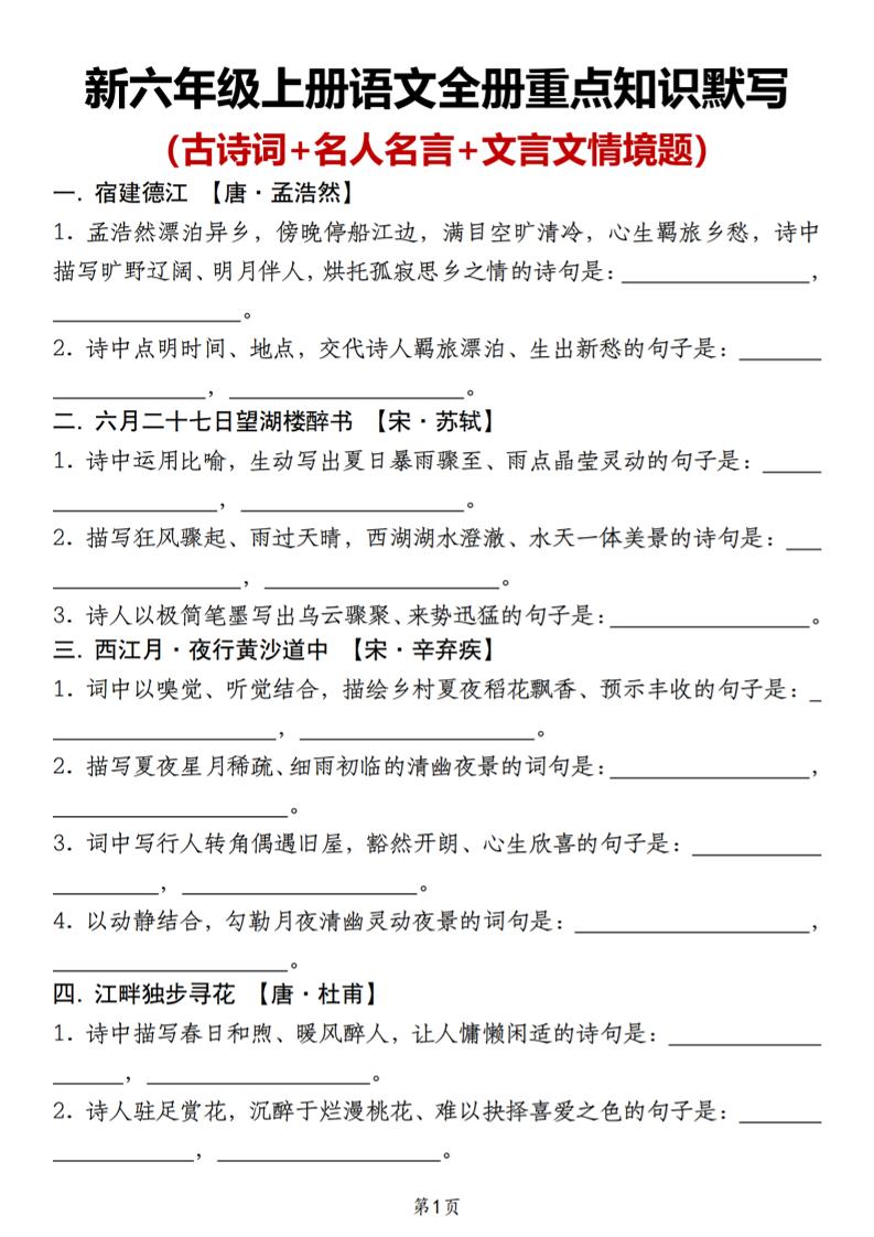 新六年级上册语文全册重点知识默写（古诗词+名人名言+文言文情境题）
