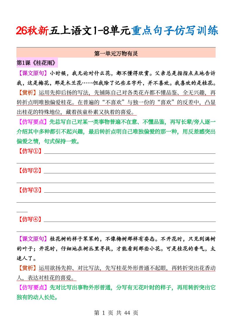 26秋新五上语文1-8单元重点句子仿写训练（空白44页）｜焦圣希 18818568866