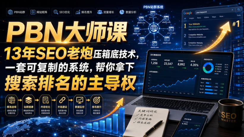 PBN大师课13年SEO老炮压箱底技术,一套可复制的系统,帮你拿下搜索排名的主导权【原创双语字幕】-旺仔资源库
