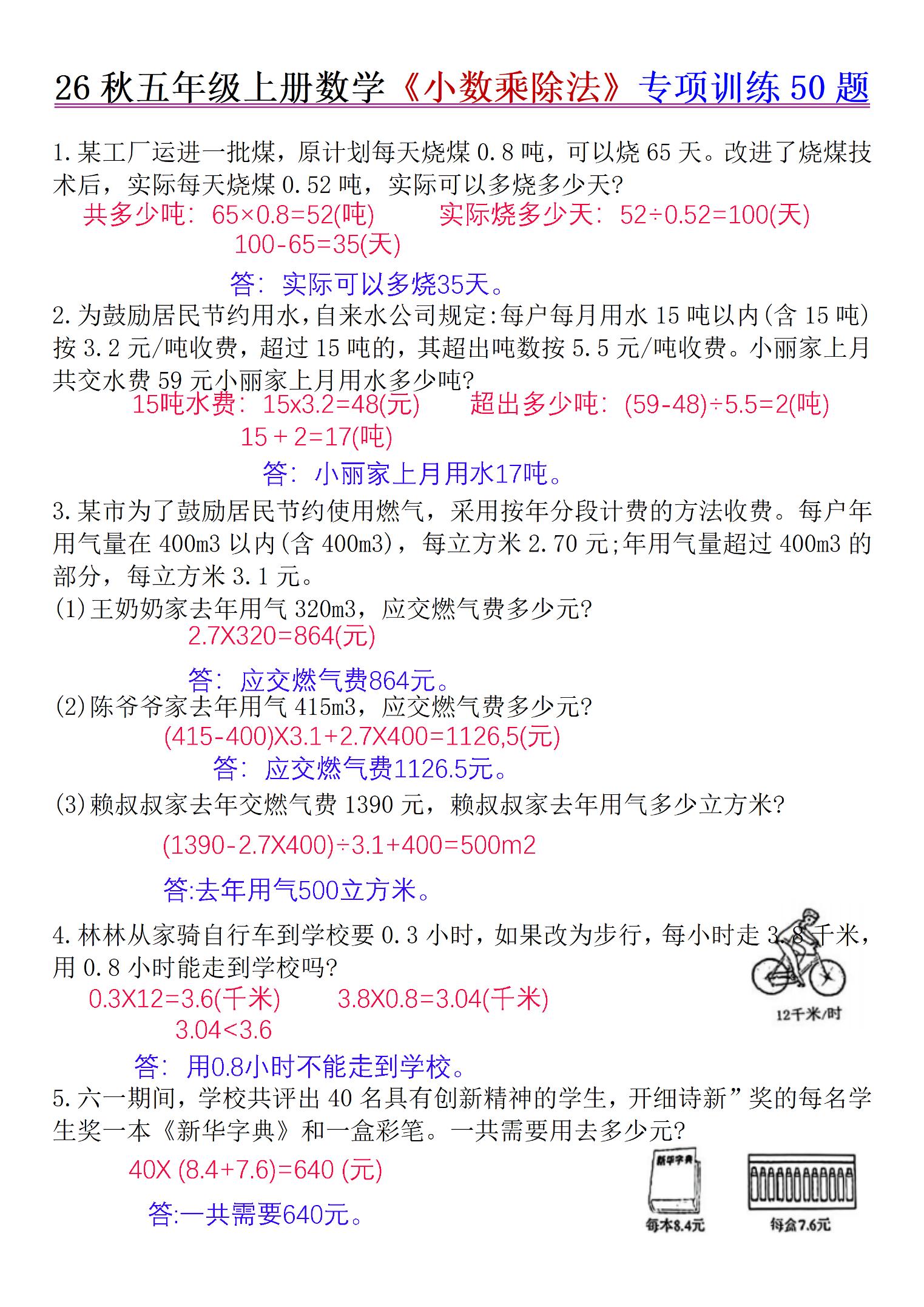 26秋五年级上册数学《小数乘除法》专项训练50题+错中求解答案版｜焦圣希 18818568866