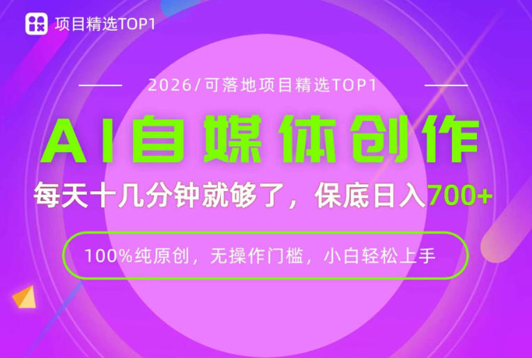 AI自媒体,每天十几分钟,轻松日入700+,无操作门槛,普通人必做项目!【揭秘】-旺仔资源库