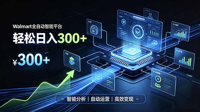 Walmart全自动智能平台,轻松日入300+一站式跨境智能运营工具。无需复杂实操-我爱发帖
