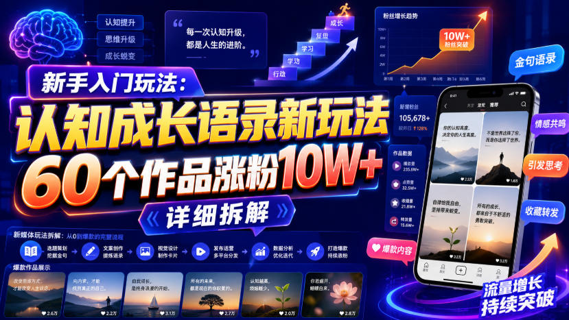 新手入门玩法：认知成长语录新玩法，60个作品涨粉10W+，详细拆解-旺仔资源库