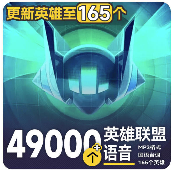 高品质素材内容！英雄联盟全套语音音效合集，49000个文件，7GB共165个英雄，按英雄昵称分类-皮皮网创