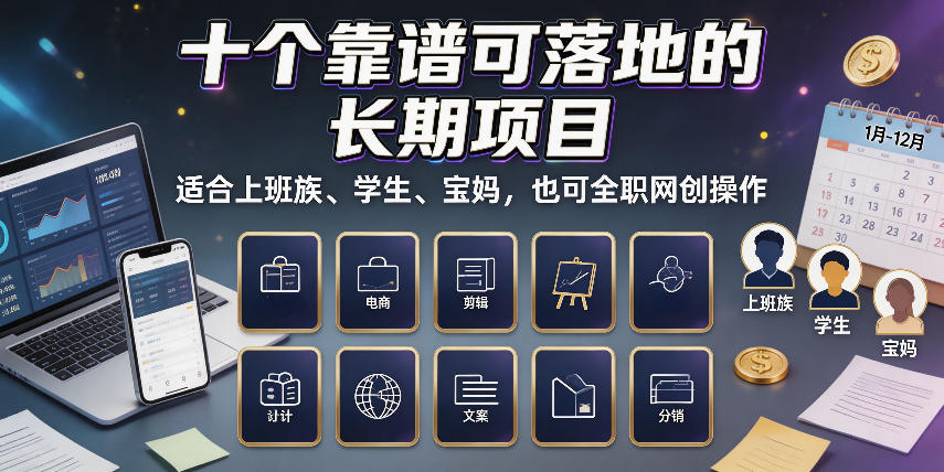 十个靠谱可落地的长期项目,适合上班族、学生、宝妈,也可全职网创操作【揭秘】-我爱发帖