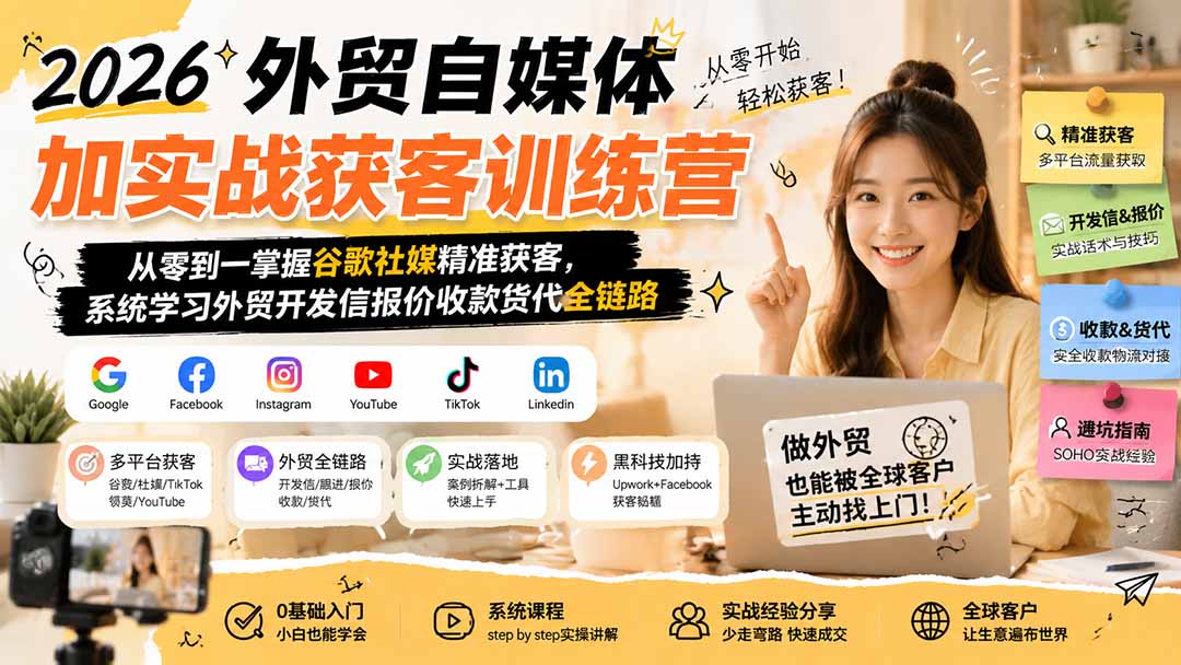 2026外贸自媒体加实战获客训练营;从零到一掌握谷歌社媒精准获客,系统学习外贸开发信报价收款货代全链路-旺仔资源库