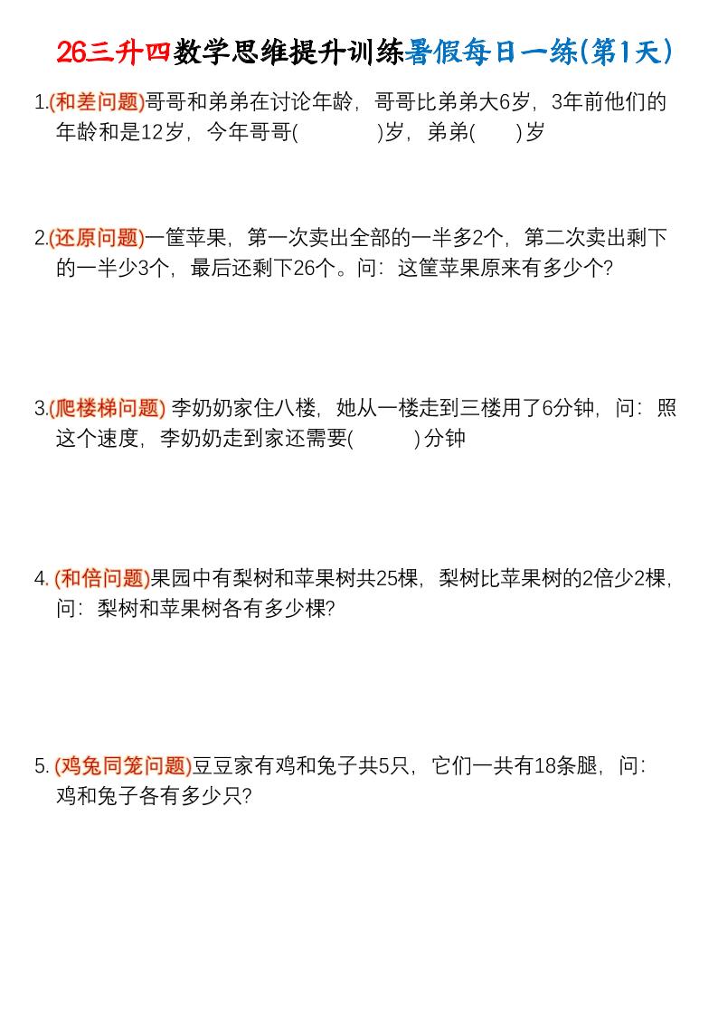 26三升四数学思维提升训练暑假每日一练30天-四上数学｜焦圣希 18818568866