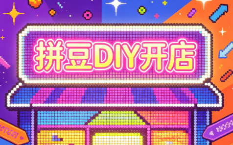 拼豆DIY开店与成品定制0基础入门课｜焦圣希 18818568866