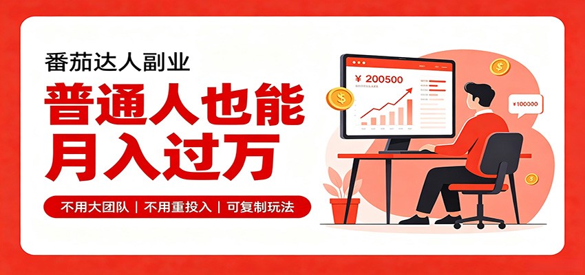 零基础入局番茄达人,碎片时间就能操作,普通人也月赚上万-旺仔资源库