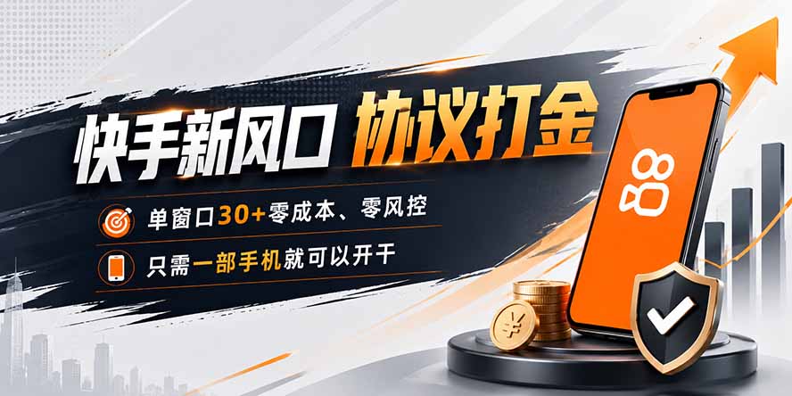 快手新风口,只需要一部手机即可矩阵操作,单窗口30+零风控,零成本-我爱发帖