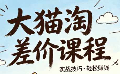 大猫淘差价课程(更新8月)｜焦圣希 18818568866