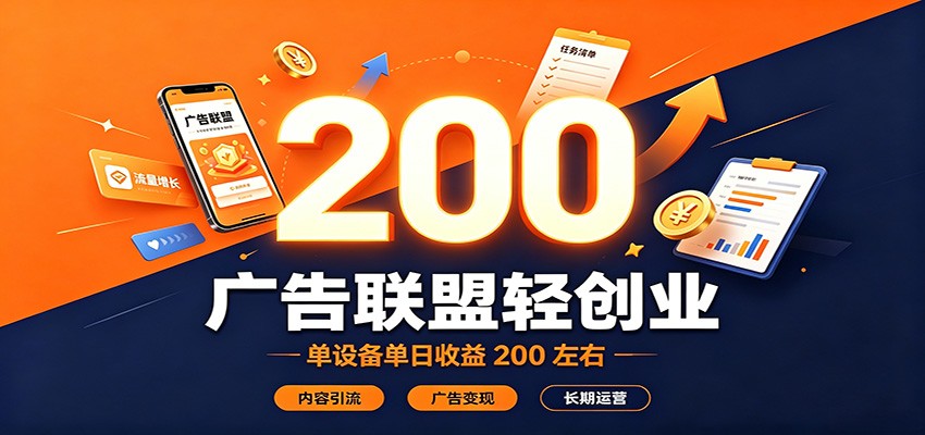 广告联盟轻创业,单设备单日收益200左右,内容引流广告变现长期运营-旺仔资源库