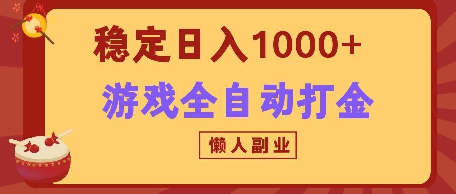 两款游戏全自动打金玩法,长期稳定日入1000+,懒人专属副业!-旺仔资源库