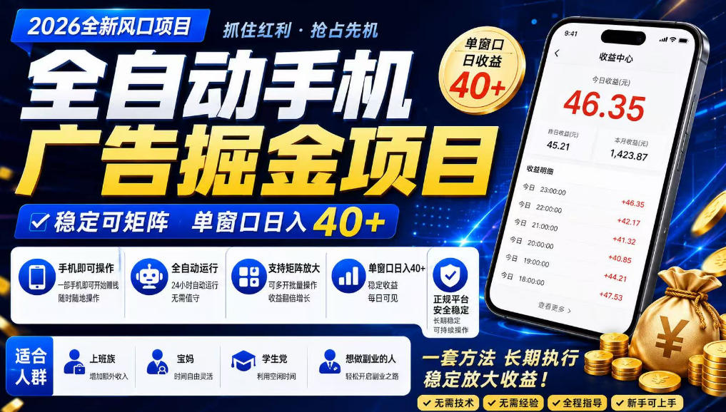 广告联盟全自动掘金，长期稳定，每天300+，无需技术，无需经验，长久可做【揭秘】-皮皮网创