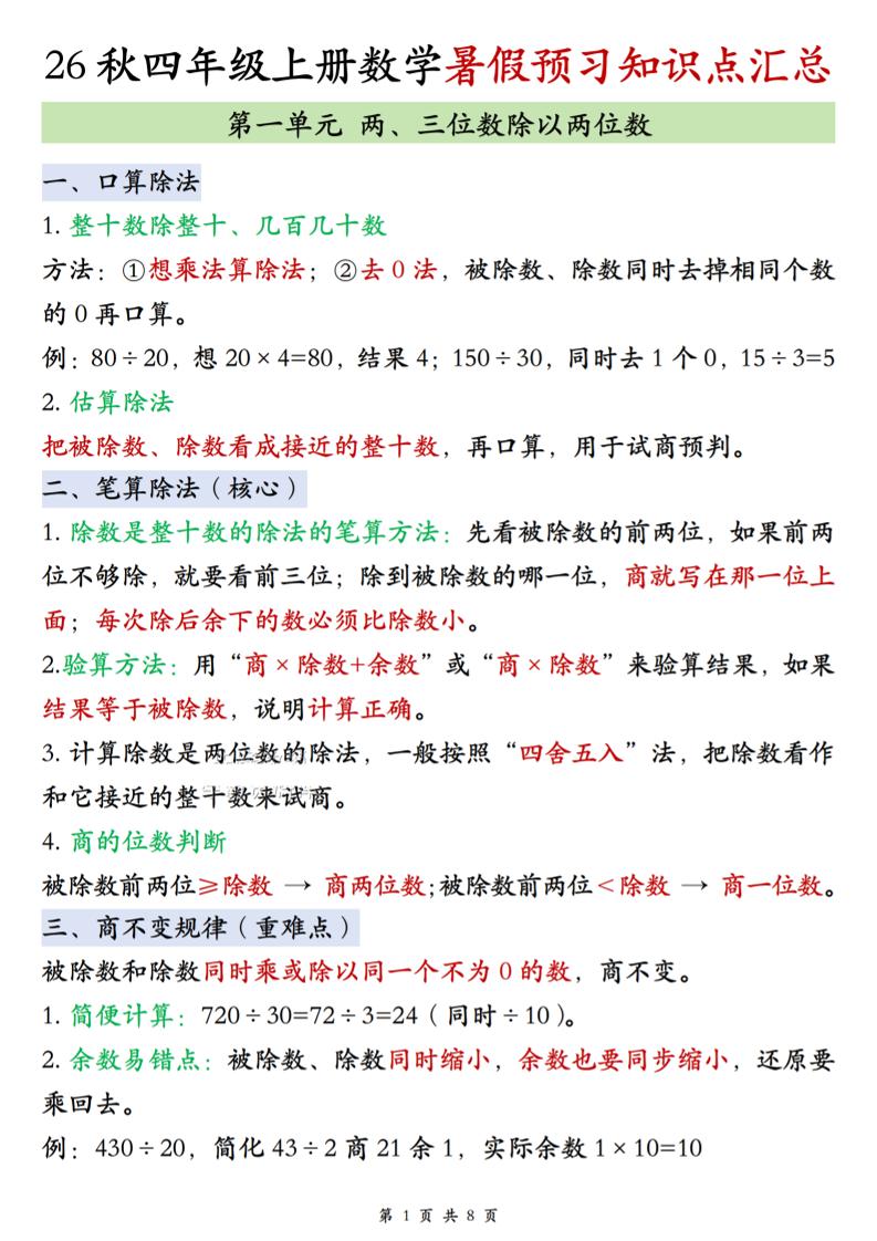 26秋四上苏教版数学单元知识点汇总8页