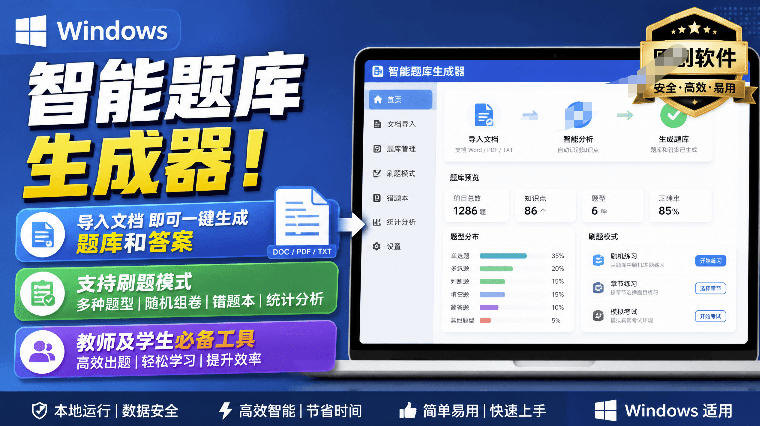 Windows智能题库生成器！导入文档一键生成题库和答案，并支持刷题模式，教师及学生必备工具原创-我爱发帖