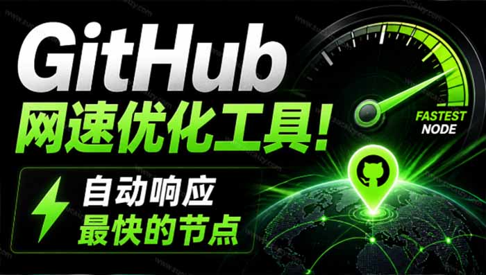 GitHub网速优化工具!让你更快速的打开Github,自动响应最快的节点,轻量级开源工具, Ghips-我爱发帖