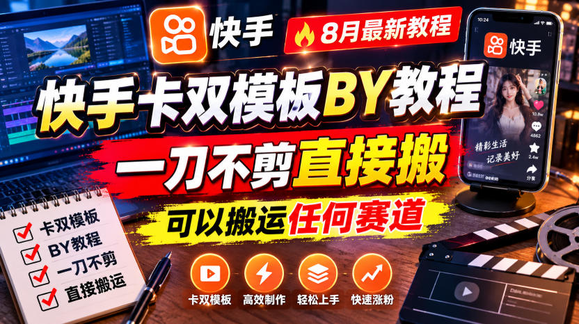 快手卡双模板搬运教程,8月最新教程,一刀不剪直接搬,可以搬运任何赛道-我爱发帖