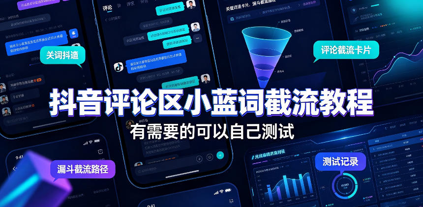 抖音评论区小蓝词截流教程，有需要的可以自己测试-旺仔资源库